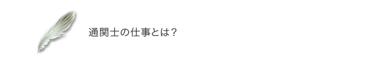 通関士の仕事とは？