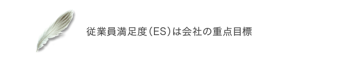 従業員満足度（ES）は会社の重点目標