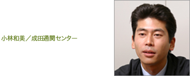 小林和美／成田通関センター
