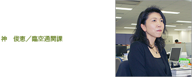 神　俊恵／臨空通関課