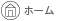 ホーム