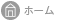 ホーム
