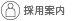 採用案内