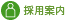 採用案内