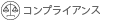 コンプライアンス