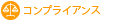 コンプライアンス