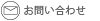 お問い合せ