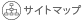 サイトマップ