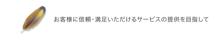 お客様に喜ばれる理想のロジスティックシステムを目指して