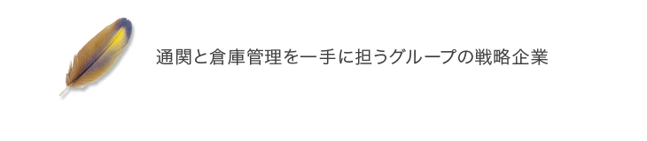 通関と倉庫管理を一手に担うグループの戦略企業