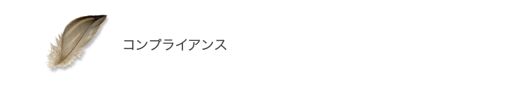 コンプライアンス