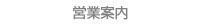 営業案内