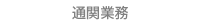 通関業務