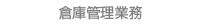 倉庫管理業務
