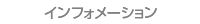 インフォメーション