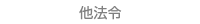 他法令