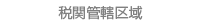 税関管轄区域