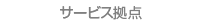 サービス拠点