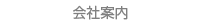会社案内