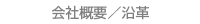 会社概要／沿革