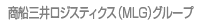 商船三井ロジスティクス（MLG）グループ