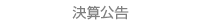 決算公告