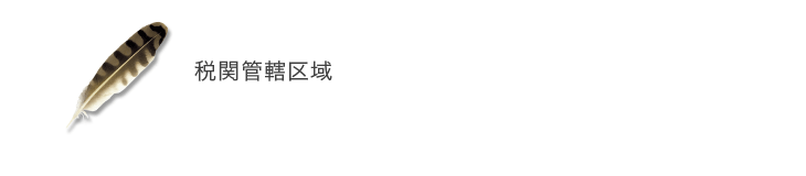 税関管轄区域