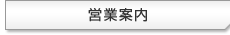 営業案内