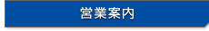 営業案内