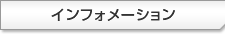 インフォメーション