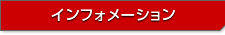 インフォメーション