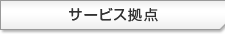 サービス拠点
