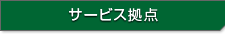 サービス拠点