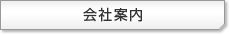 会社案内