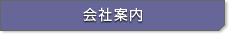 会社案内