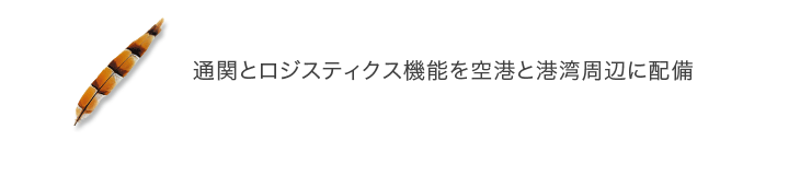 通関とロジスティック機能を空港周辺に隣接