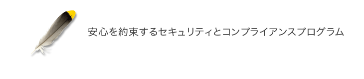 安心を約束するセキュリティとコンプライアンスプログラム