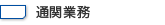 通関業務