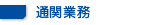 通関業務