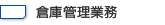 倉庫管理業務