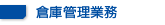 倉庫管理業務