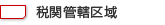 税関管轄区域