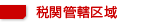 税関管轄区域