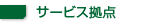 サービス拠点