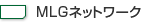 MLGネットワーク