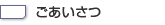 ごあいさつ