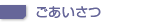 ごあいさつ