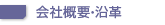会社概要・沿革