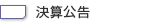 決算公告