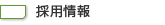 採用情報